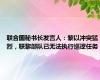 联合国秘书长发言人：黎以冲突猛烈，联黎部队已无法执行巡逻任务