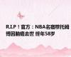 R.I.P！官方：NBA名宿穆托姆博因脑癌去世 终年58岁