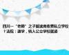 四川一“老赖”之子就读高收费私立学校？法院：退学，转入公立学校就读