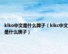 klko中文是什么牌子（klkc中文是什么牌子）