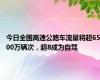 今日全国高速公路车流量将超6500万辆次，超8成为自驾