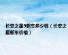 长安之星9新车多少钱（长安之星新车价格）