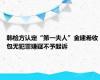 韩检方认定“第一夫人”金建希收包无犯罪嫌疑不予起诉