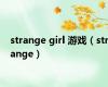 strange girl 游戏（strange）