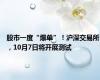 股市一度“爆单”！沪深交易所，10月7日将开展测试