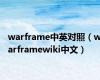 warframe中英对照（warframewiki中文）