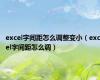 excel字间距怎么调整变小（excel字间距怎么调）