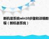 新机装系统win10步骤和详细教程（新机装系统）