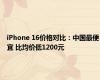 iPhone 16价格对比：中国最便宜 比均价低1200元