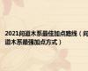 2021问道木系最佳加点路线（问道木系最强加点方式）