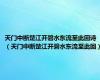 天门中断楚江开碧水东流至此回诗（天门中断楚江开碧水东流至此回）