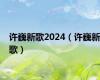 许巍新歌2024（许巍新歌）