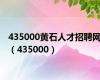 435000黄石人才招聘网（435000）