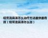 经常流鼻涕怎么治疗方法最快最有效（经常流鼻涕怎么治）