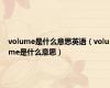 volume是什么意思英语（volume是什么意思）