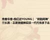 青春华章·我们这YOUNG｜“钥匙阿姨”兰长燕：志愿者精神应该一代代传承下去