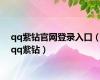 qq紫钻官网登录入口（qq紫钻）