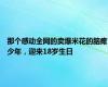 那个感动全网的卖爆米花的脑瘫少年，迎来18岁生日