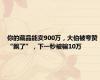 你的藏品能卖900万，大伯被夸赞“飘了”，下一秒被骗10万