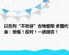 以色列“不欢迎”古特雷斯 多国代表：愤慨！反对！一派胡言！