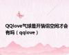 QQlove气球是开情侣空间才会有吗（qqlove）