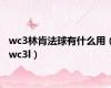 wc3林肯法球有什么用（wc3l）