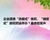 企业遭遇“造假式”维权、“碰瓷式”维权时该咋办？最高检发声