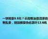 一饼班章9.9元？云南整治普洱茶销售乱象，销毁假冒伪劣茶叶13.6吨