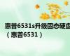 惠普6531s升级固态硬盘（惠普6531）