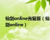 仙剑online光复版（仙剑online）