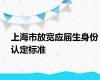 上海市放宽应届生身份认定标准