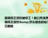 因调侃王楚钦被停工！脱口秀演员调侃王楚钦&莎头组合的帖子已删除