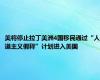 美将停止拉丁美洲4国移民通过“人道主义假释”计划进入美国