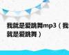 我就是爱跳舞mp3（我就是爱跳舞）