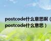 postcode什么意思啊（postcode什么意思）