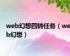 web幻想四转任务（web幻想）