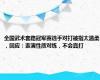 全国武术套路冠军赛选手对打被指太温柔，回应：表演性质对练，不会真打