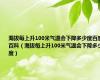 海拔每上升100米气温会下降多少度百度百科（海拔每上升100米气温会下降多少度）