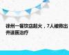 徐州一餐饮店起火，7人被救出并送医治疗