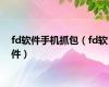 fd软件手机抓包（fd软件）