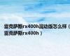 雷克萨斯rx400h混动版怎么样（雷克萨斯rx400h）