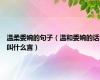 温柔委婉的句子（温和委婉的话叫什么言）