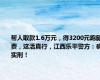 帮人取款1.6万元，得3200元跑腿费，这活真行，江西乐平警方：确实刑！