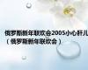 俄罗斯新年联欢会2005小心肝儿（俄罗斯新年联欢会）