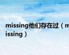 missing他们存在过（missing）