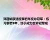 邓丽娟获速度攀岩年度总冠军：练习攀岩9年，终于成为世界冠军啦