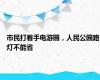 市民打着手电游园，人民公园路灯不能省