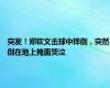 突发！郑钦文击球中摔倒，突然倒在地上掩面哭泣