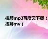 撑腰mp3百度云下载（撑腰mv）