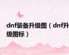 dnf装备升级图（dnf升级图标）